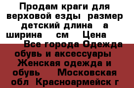 Продам краги для верховой езды  размер детский длина33,а ширина 31 см  › Цена ­ 2 000 - Все города Одежда, обувь и аксессуары » Женская одежда и обувь   . Московская обл.,Красноармейск г.